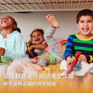 星座寶寶受孕與送禮全攻略：新手爸媽必讀的育兒指南